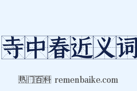 寺中春近义词是什么意思的图片